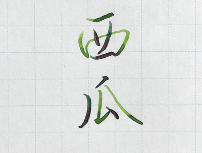 西瓜｜行書 chinese calligraphy 手書き文字 漢字 필기한자