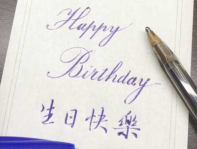 生日快樂｜行書 chinese calligraphy 手書き文字 漢字 필기한자