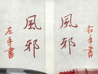 風邪｜楷書 chinese calligraphy 手書き文字 漢字 필기한자