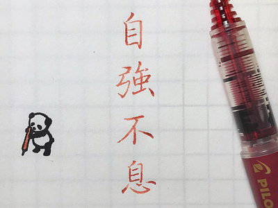 自強不息｜楷書