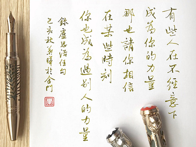 有些人在不經意下成為你的力量｜行書 chinese calligraphy 手書き文字 漢字 필기한자