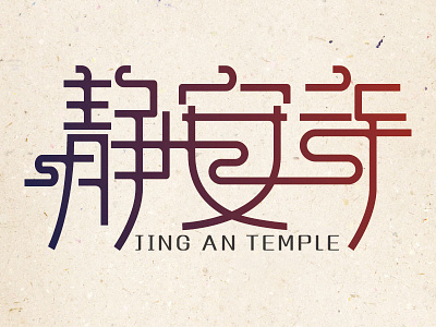 Jing An Temple-Shanghai Impression chinese style city graphic design name type design