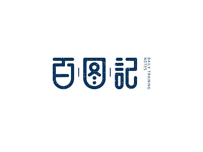 Chinese Font chinese chinese font font font design illustration logo typography