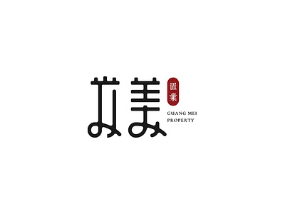 Property Logo chinese chinese font chinese style estate font house logo property