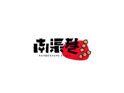 Snack Logo 5/6 chinese font food street