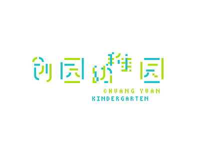 kindergarten logo chinese font font kid kindergarten
