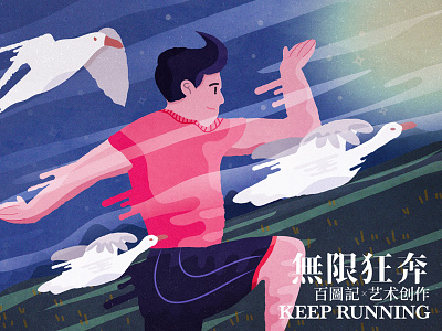 Keep Running bird run running sport