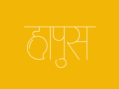 Haapus Mango design devanagari flat logo marathi typography vector