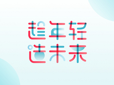 趁年轻，造未来 | 字体临摹设计