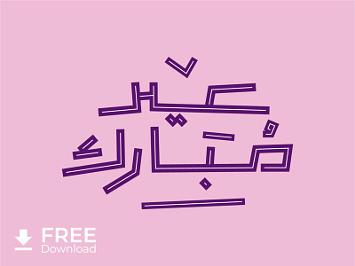Eid Mubarak - 2 - Free Download adha ai arabic design eid fitr free illustrator mubarak typogaphy vector
