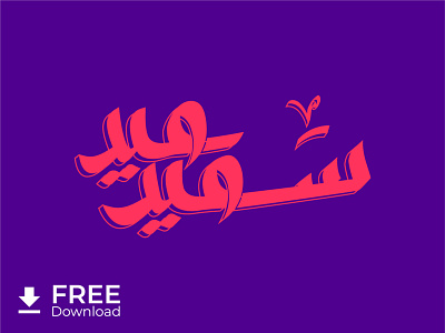 Eid Mubarak - 3 - Free Download adha ai arabic design eid fitr free freebies illustrator lettering mubarak type typogaphy