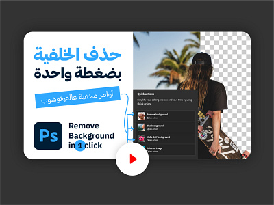 How To Remove a Background In 1 click design elhosary89 how to photoshop ps remove background tutorial youtube