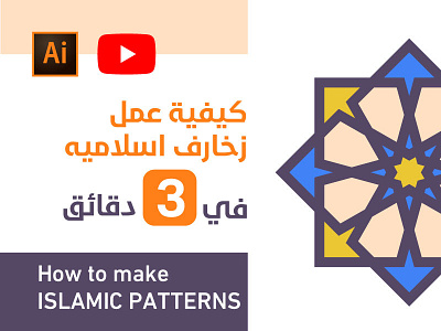 Islamic Patterns in illustrator - 3 minutes illustrator islamic pattern patterns tutorial اسلاميه زخارف