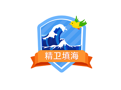 精卫填海 design icon