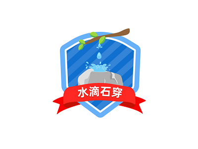 水滴石穿 design icon