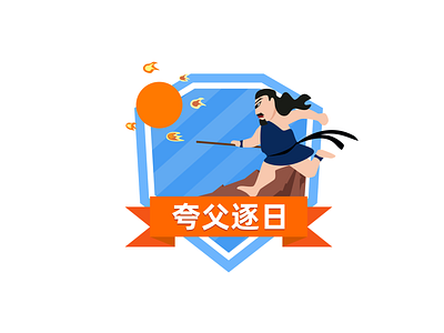 夸父逐日 design icon