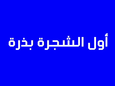 Klapt Arabic Release arabic font arabic type arabic typeface font geometric arabic font klapt klapt arabic klapt arabic new release sans serif font sans serif fonts sans serif typeface seventype type type design typeface typefaces