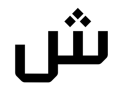 Favorite Arabic Character arabic arabic typography arabicfont arabictype arabictypedesin arabictypeface geometricarabicfont typedesign wip workinprogress