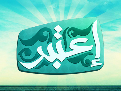 Arabic radio program branding brand logo photoshop