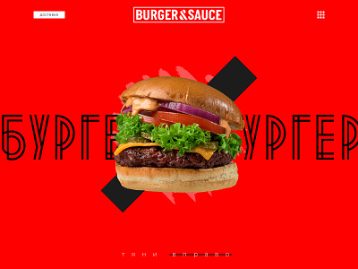 Burger Landing First Screen block burger design food landing web webdesign website