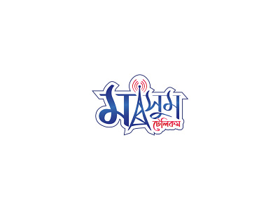 Bangla Logo | Bangla Typography | Masum Telecom bangla logo bangla typography bangladeshi logo creative logo flat gradient logo logo manwar007 network logo telecom telecom logo tower logo typography