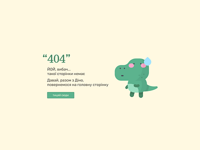 Dino 404 branding design figma illustration kyiv ui uiux webdesigner