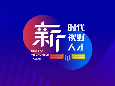 新时代 新视野 新人才 LOGO branding design typography