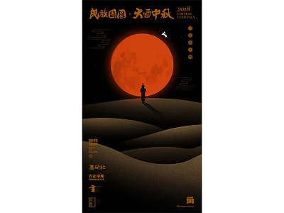 The Mid-Autumn festival poster design 中秋海报设计 design illustration typography