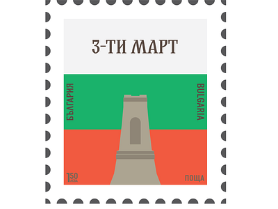 Postmark bulgaria bulgarian design illustration liberation llustrator postmark typogaphy vector