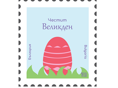 Postmark bulgaria bulgarian design easter easter egg illustration llustrator typogaphy vector