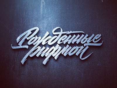 Рожденные рифмой calligraphy cyrillic handstyle lettering letters logo script