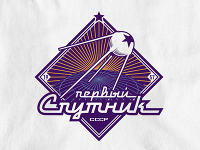 First Sputnik apparel avia hipster letters logo retro soviet space t shirt tshirt ussr vector