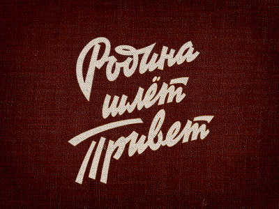 Родина шлёт Привет calligraphy handstyle lettering letters logo retro script soviet type