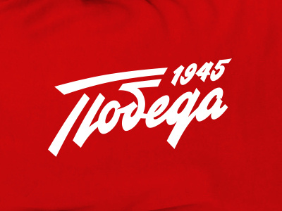 Pobeda (Victory) 1945 handstyle history lettering letters logo retro script soviet type