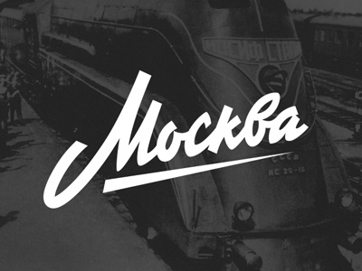 Moskva handstyle history lettering letters logo retro script soviet type