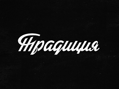 Традиция (Tradition) handstyle history lettering letters logo retro script soviet type