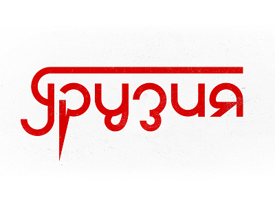 Грузия font georgia handtype lettering letters logo retro soviet