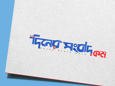 Bangla Typography Logo ( News Media) blue business clean colorful company corporate creative design logo modern