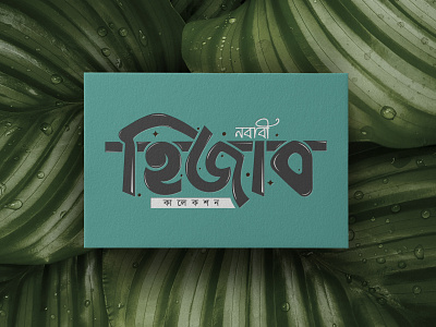 Nababi Hizab collection Bangla typography ogo arabic branding clean clothing corporate creative design dress fashion hizab illustration logo modern muslim typography women hizab