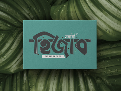 Nababi Hizab collection Bangla typography ogo