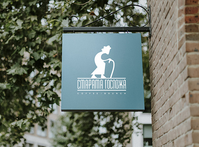 The Old Lady / Старата госпожа branding ci cyrillic design graphic design icon identity logo logodesign logos logotype logotypes mark staratagospoja typography ventsislavyosifov