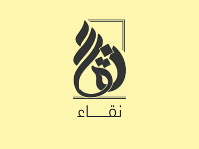 NQAA arabic branding calligraphy logo typography