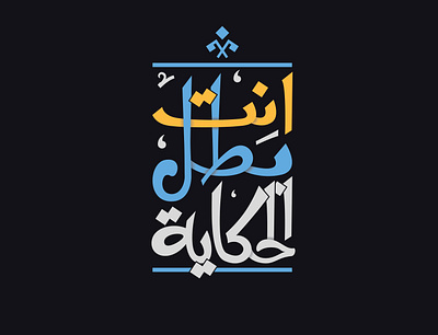 You Are The Story's Hero arabic caligrafia creative design illustration illustrator lettering type typografi typography