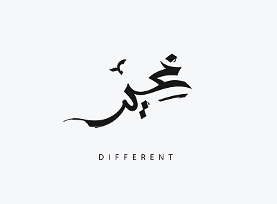different arabic branding calligraphy design illustration illustrator littering logo typography