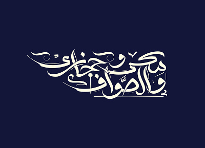 mikki & higgazi & alsawwaf arabic branding creative design illustration illustrator lettering logo type typography