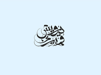 درويش قميري arabic arabic typography branding caligrafia design illustration illustrator lettering logo typography
