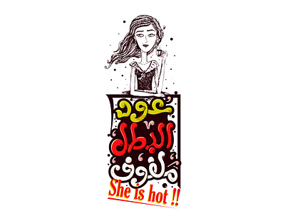 hot & curvy arabic arabic typography branding design illustration illustrator lettering logo type typography