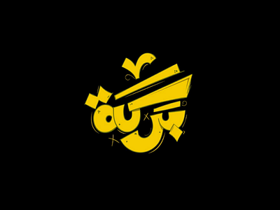 Baraka arabic branding calligraphy design freestyle illustration logo typography