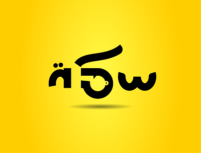 sakka logo arabic branding creative illustration illustrator lettering logo logo making type typography