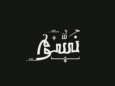 Nsoom arabic branding creative design illustration illustrator lettering logo type typography vector